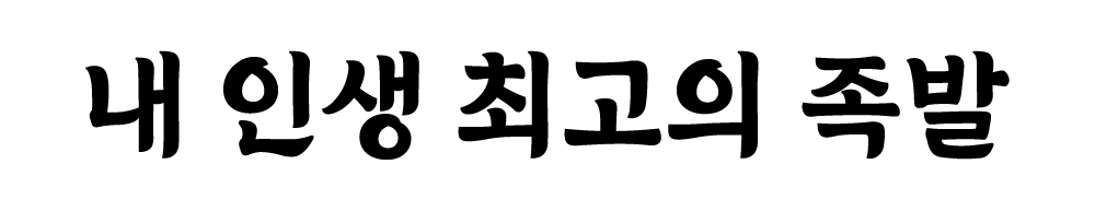 내인생최고의족발 수지직영점